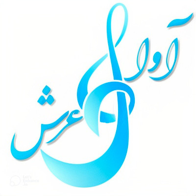 آوای عرش